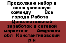 Продолжаю набор в свою успешную команду Avon - Все города Работа » Дополнительный заработок и сетевой маркетинг   . Амурская обл.,Константиновский р-н